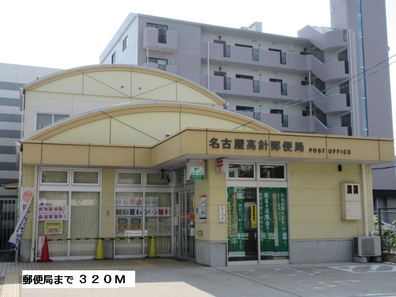 近くの郵便局まで320m(徒歩4分)