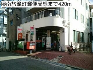 近くの堺南旅籠町郵便局様まで420m(徒歩6分)