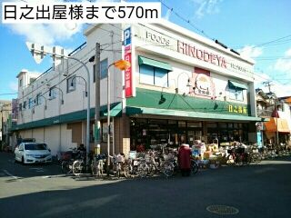 近くの日之出屋様まで570m(徒歩8分)
