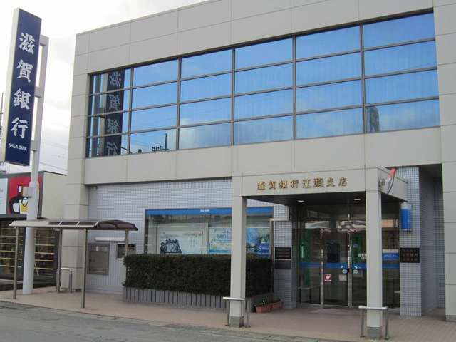 近くの滋賀銀行 江頭支店まで850m(徒歩11分)
