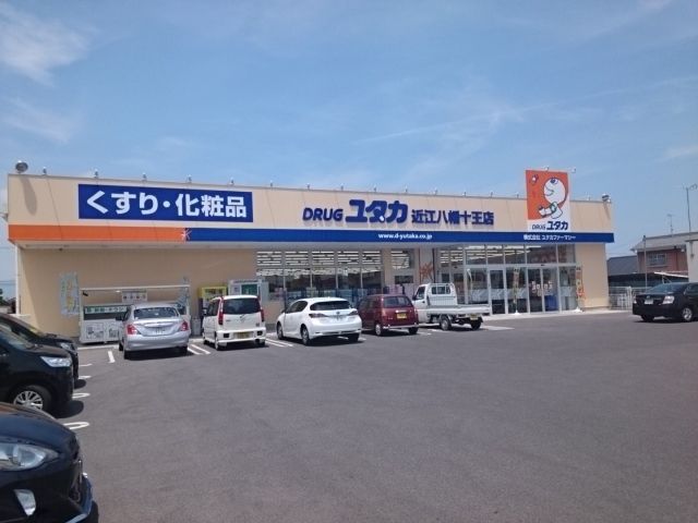 近くのドラッグユタカ 近江八幡十王店まで555m(徒歩7分)