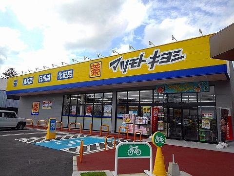 近くのマツモトキヨシ上厚崎店まで1,300m（徒歩17分）