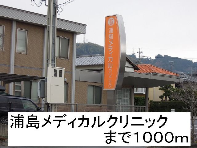 近くの浦島メディカルクリニックまで1,000m（徒歩13分）
