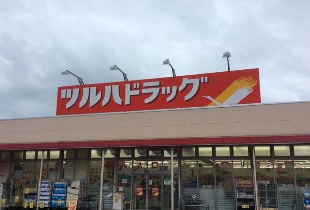 近くのツルハドラッグまで230m（徒歩3分）