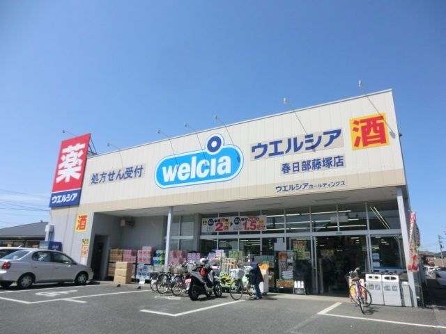 近くのウエルシア藤塚店まで150m（徒歩2分）