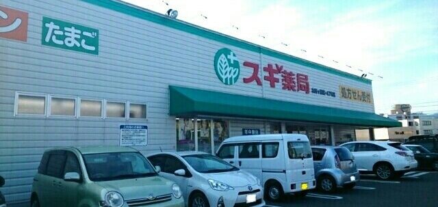 近くのスギ薬局様まで50m（徒歩1分）