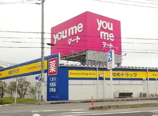 近くのゆめマートまで360m（徒歩5分）