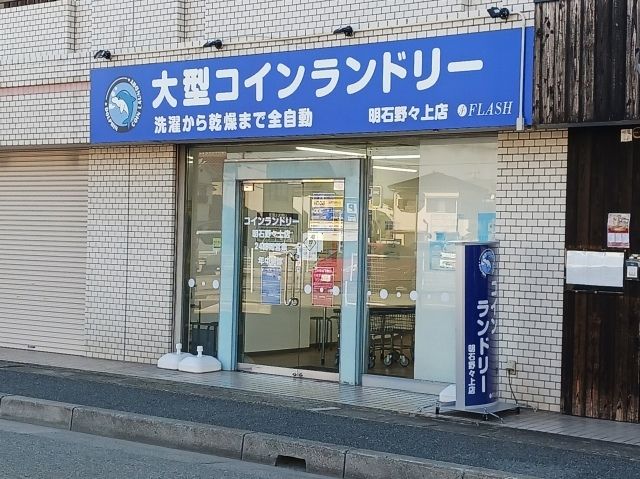 近くのコインランドリー明石野々上店まで200m（徒歩3分）