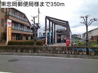 近くの東忠岡郵便局様まで350m（徒歩5分）