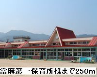 近くの當麻第一保育所様まで250m（徒歩4分）