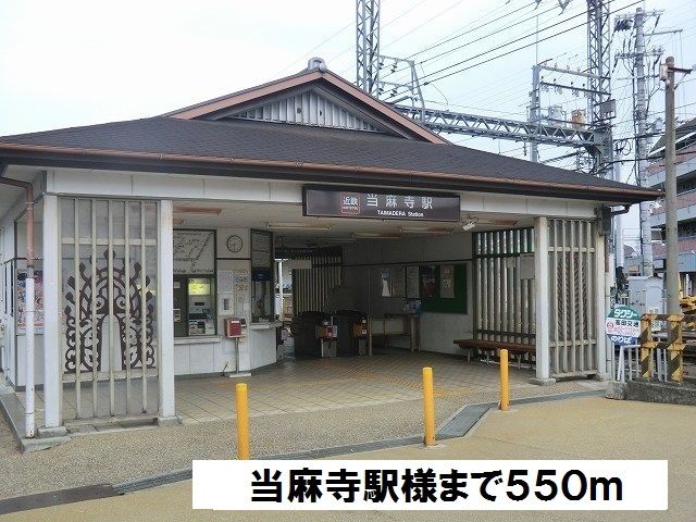 近くの当麻寺駅様まで550m（徒歩7分）