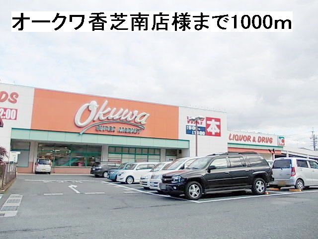 近くのオークワ香芝南店様まで1,000m（徒歩13分）