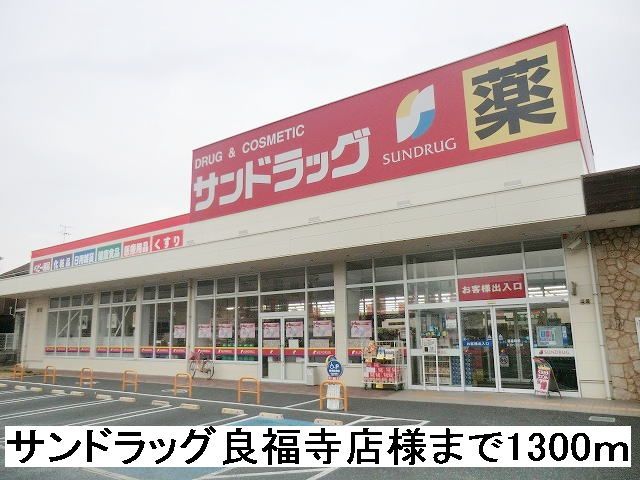 近くのサンドラッグ良福寺店様まで1,300m（徒歩17分）