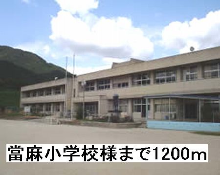 近くの當麻小学校様まで1,200m（徒歩15分）
