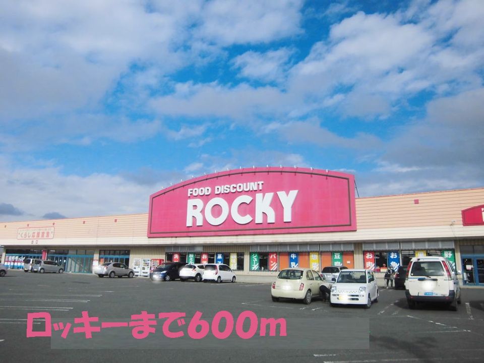 近くのロッキーまで600m（徒歩8分）