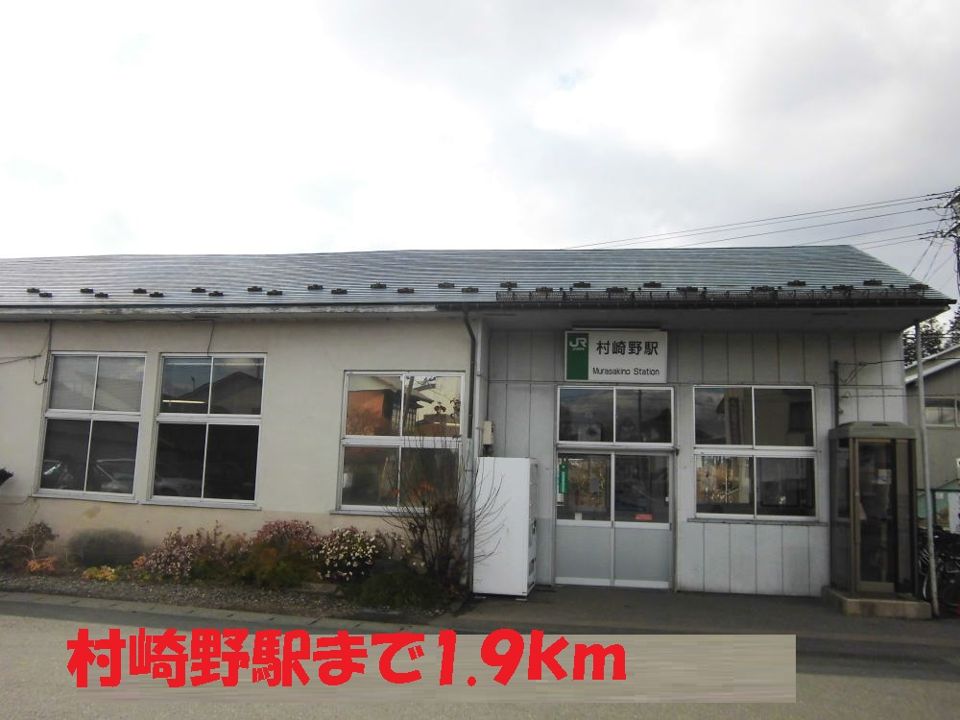 近くの村崎野駅まで1,900m（徒歩24分）