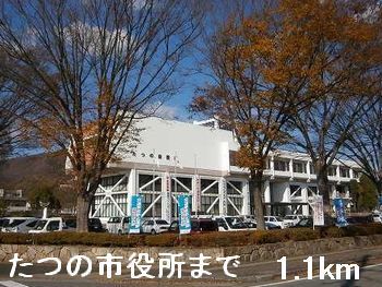 近くのたつの市役所まで1,100m（徒歩14分）