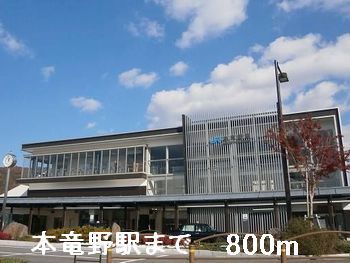 近くの本竜野駅まで800m（徒歩10分）