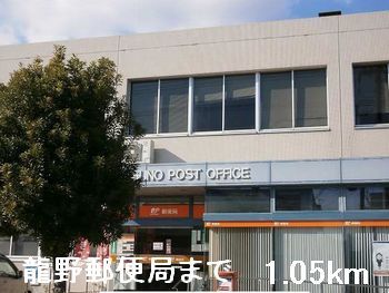 近くの龍野郵便局まで1,050m（徒歩14分）