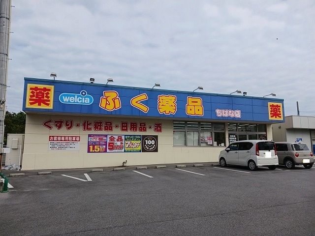 近くのふく薬品ちばな店まで500m(徒歩7分)