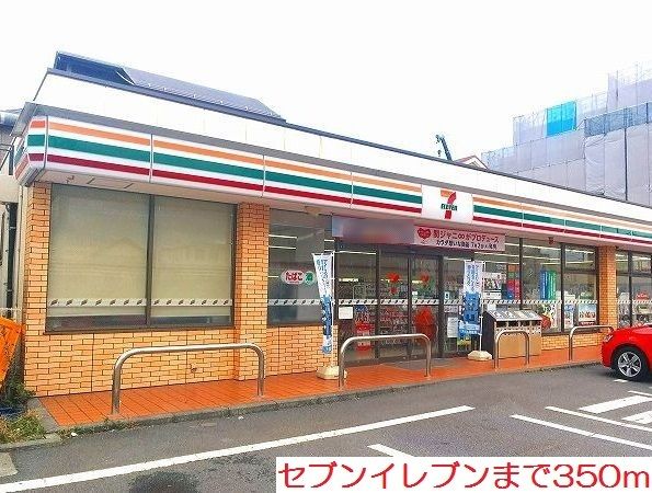 近くのセブンイレブンまで350m（徒歩5分）