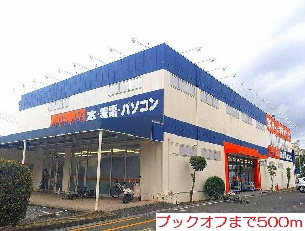 近くのブックオフまで500m（徒歩7分）