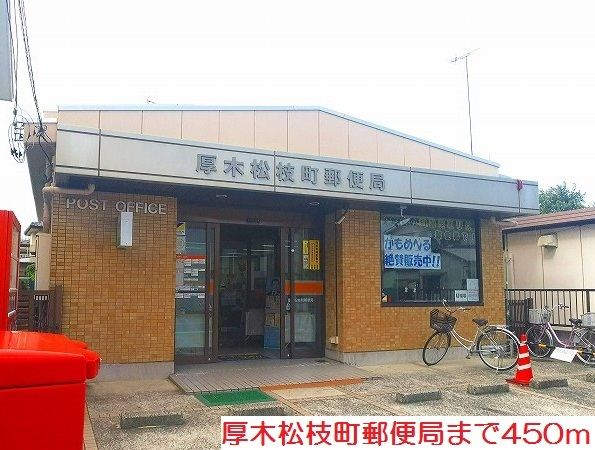 近くの厚木松枝町郵便局まで450m（徒歩6分）