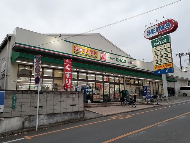 近くのドラッグセイムス　南浦和薬局まで290m（徒歩4分）
