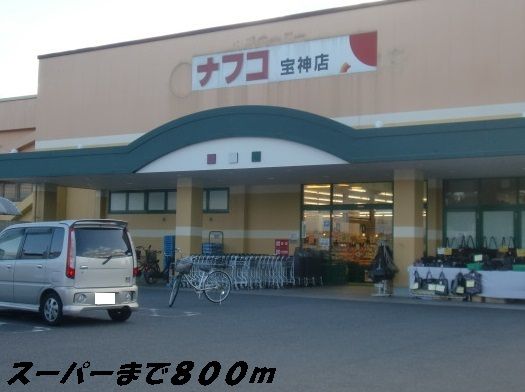 近くのナフコまで800m（徒歩10分）