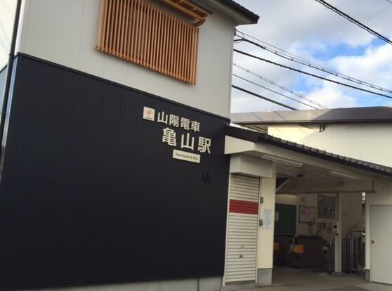 近くの山電亀山駅まで720m(徒歩9分)