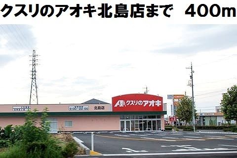 近くのドラッグストアまで400m（徒歩5分）