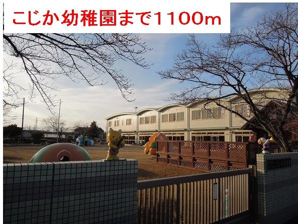 近くの幼稚園・保育園まで1,100m（徒歩14分）