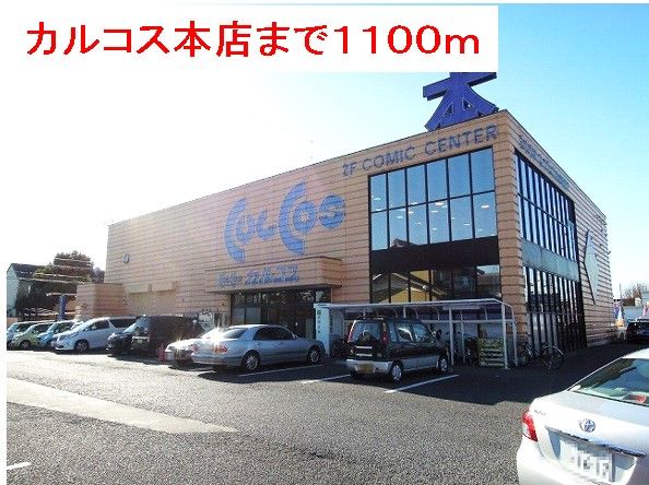 近くの施設まで1,100m（徒歩14分）