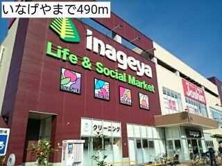 近くのいなげやまで490m（徒歩7分）