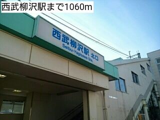 近くの西武柳沢駅まで1,060m（徒歩14分）