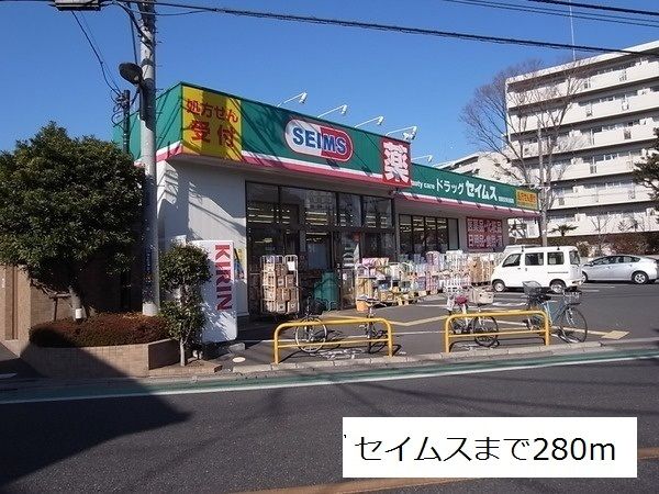 近くのセイムスまで280m（徒歩4分）