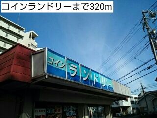 近くのコインランドリーまで320m（徒歩4分）
