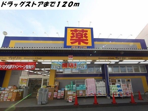 近くのドラッグストアまで120m（徒歩2分）
