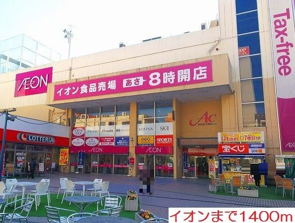 近くのイオンまで1,400m（徒歩18分）