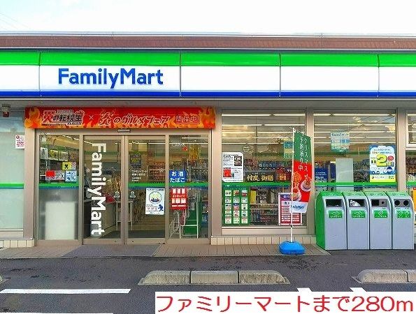 近くのファミリーマートまで280m（徒歩4分）