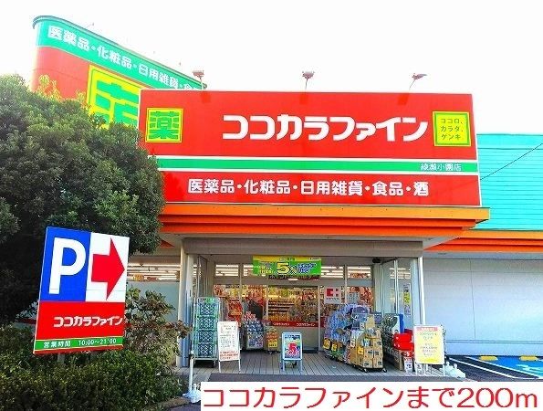 近くのココカラファインまで200m（徒歩3分）