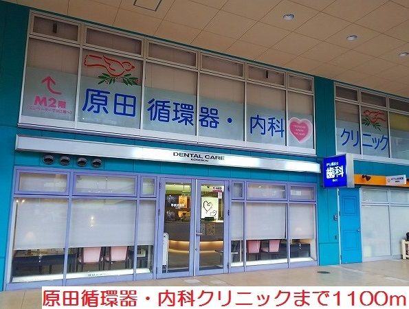 近くの原田循環器・内科クリニックまで1,100m（徒歩14分）