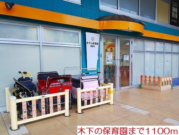 近くの木下の保育園まで1,100m（徒歩14分）