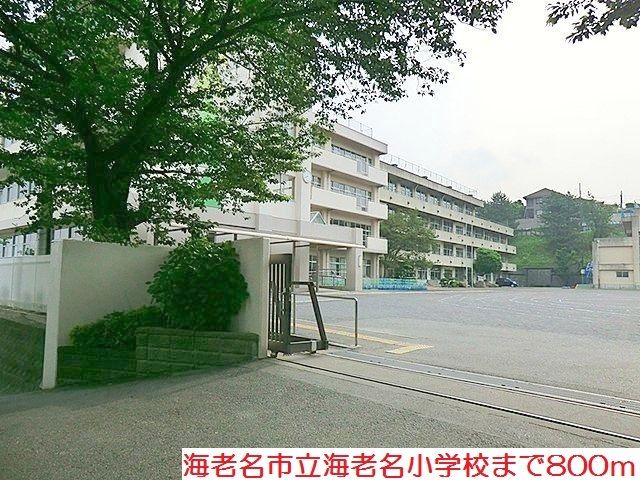 近くの海老名小学校まで800m（徒歩10分）