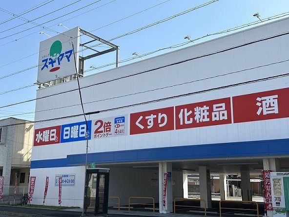 近くのドラッグスギヤマ平子店まで900m（徒歩12分）