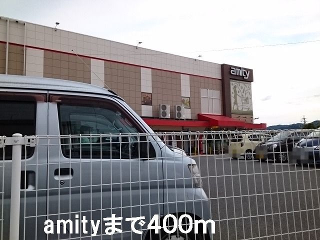 近くのアミティまで400m（徒歩5分）