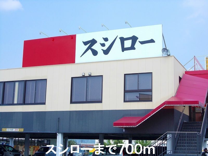 近くのスシローまで700m（徒歩9分）