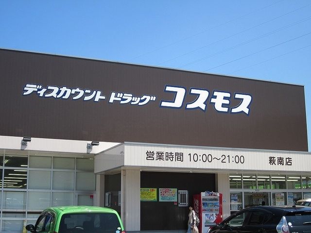 近くのコスモスまで240m(徒歩3分)