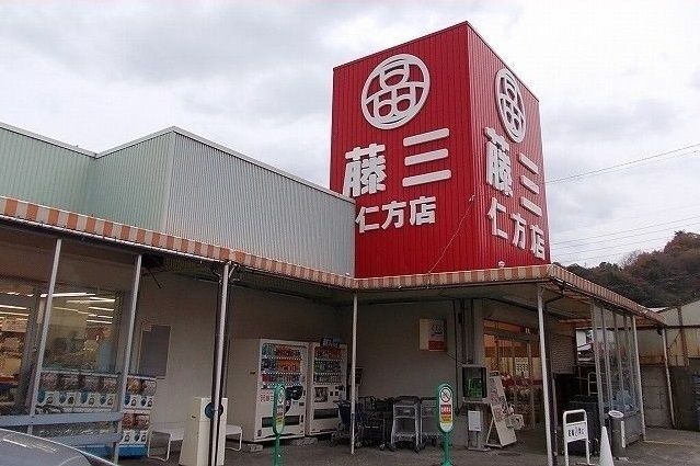 近くの藤三まで650m（徒歩9分）