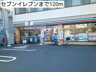 近くのセブンイレブンまで120m(徒歩2分)